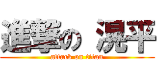 進撃の 滉平 (attack on titan)