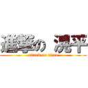 進撃の 滉平 (attack on titan)