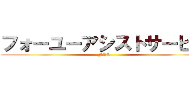 フォーユーアシストサービス (FAS)