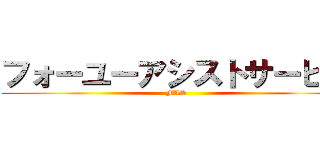 フォーユーアシストサービス (FAS)
