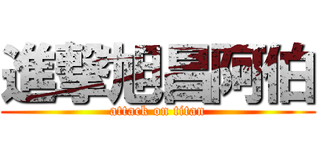 進撃旭昌阿伯 (attack on titan)
