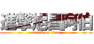 進撃旭昌阿伯 (attack on titan)