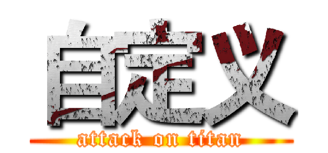 自定义 (attack on titan)