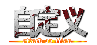 自定义 (attack on titan)