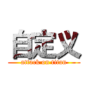 自定义 (attack on titan)