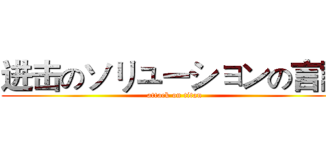 进击のソリューションの言語 (attack on titan)