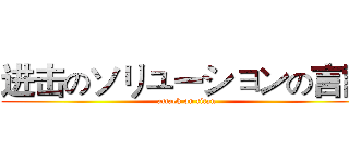 进击のソリューションの言語 (attack on titan)