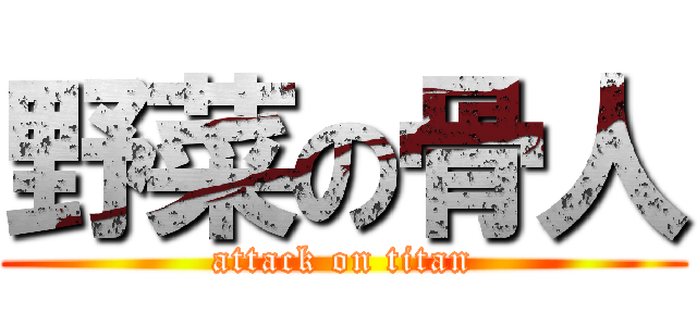 野菜の骨人 (attack on titan)