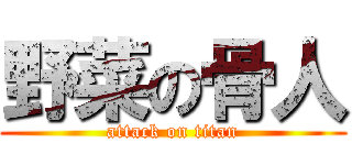 野菜の骨人 (attack on titan)