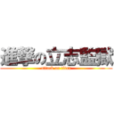 進撃の立志監獄 (attack on titan)