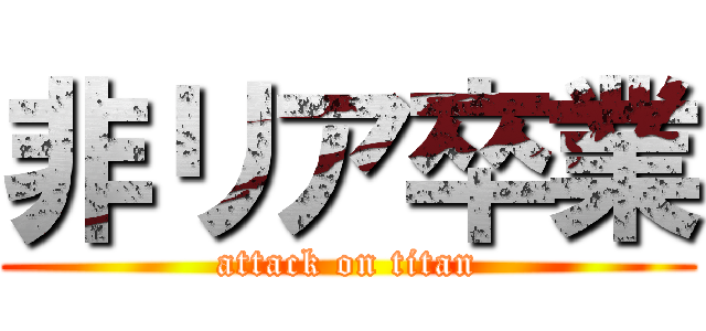 非リア卒業 (attack on titan)