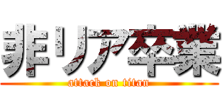 非リア卒業 (attack on titan)