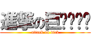 進撃の巨ㄉㄧㄠˇ (attack on dick)