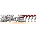 進撃の巨ㄉㄧㄠˇ (attack on dick)