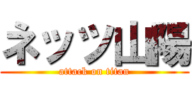 ネッツ山陽 (attack on titan)