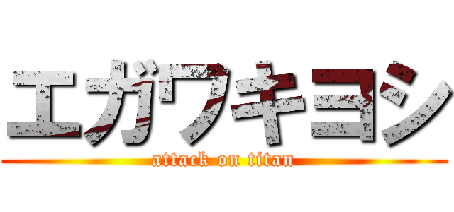 エガワキヨシ (attack on titan)