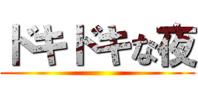 ドキドキな夜 ()