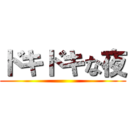 ドキドキな夜 ()