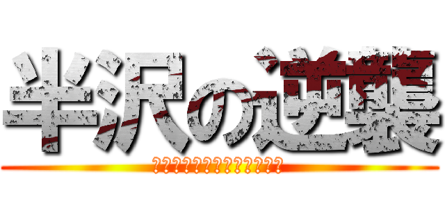 半沢の逆襲 (やられたらやり返す倍返しだ)