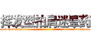 挥发型拍肩迷晕药 (挥发型拍肩迷晕药【电-话151x68344x817-Q1065427042元-吉-药-业】我们做的是长期生意,靠的是老客户长期支持 挥发型拍肩迷晕药在发表了一篇http://sngk.net/R6N0Do

参考消息网我们做的是长期生意,靠的是老客户长期支持也许我们早该意识到，就连鲍勃·霍斯金斯（金球奖戏剧类电影男主角 
)