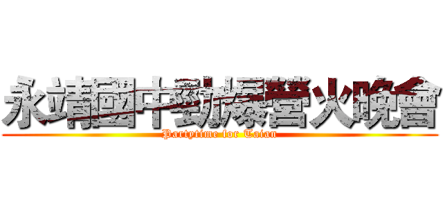 永靖國中勁爆營火晚會 (Partytime for Taian)
