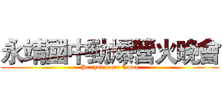 永靖國中勁爆營火晚會 (Partytime for Taian)