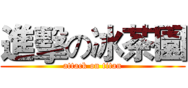 進擊の冰茶園 (attack on titan)