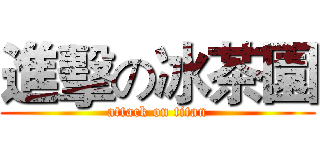 進擊の冰茶園 (attack on titan)