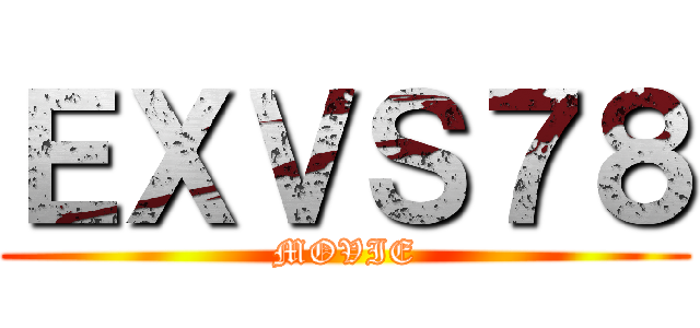 ＥＸＶＳ７８ (MOVIE)