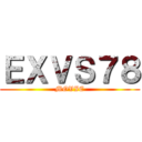 ＥＸＶＳ７８ (MOVIE)