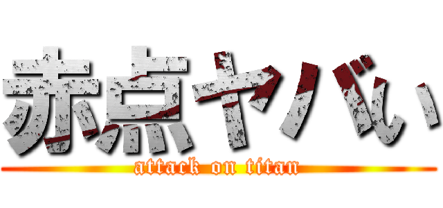 赤点ヤバい (attack on titan)