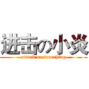 进击の小炎 (attack on scorching)