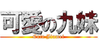 可愛の九妹 (Cute Jiumei)