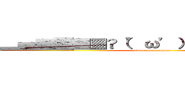 ▂▅▇█▓▒░（’ω’）░▒▓█▇▅▂ (uwaaaaaaaaaaaaa)