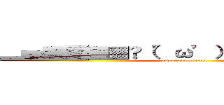 ▂▅▇█▓▒░（’ω’）░▒▓█▇▅▂ (uwaaaaaaaaaaaaa)