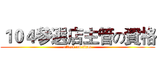 １０４參選店主管の資格 (attack on titan)