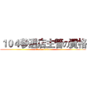 １０４參選店主管の資格 (attack on titan)