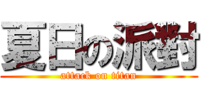 夏日の派對 (attack on titan)
