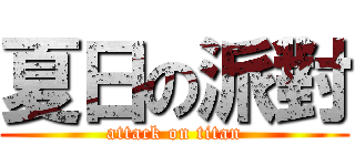 夏日の派對 (attack on titan)