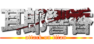 耳郎響香 (attack on titan)