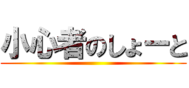 小心者のしょーと ()