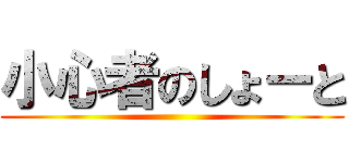 小心者のしょーと ()