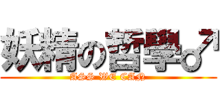 妖精の哲學♂ (ASS WE CAN)