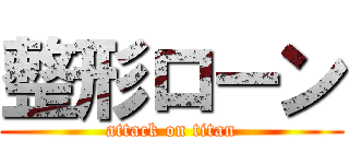 整形ローン (attack on titan)