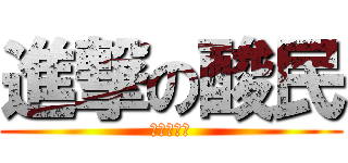 進撃の酸民 (永遠的菁英)