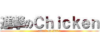 進撃のＣｈｉｃｋｅｎ (attack on D514)