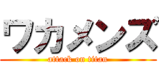 ワカメンズ (attack on titan)