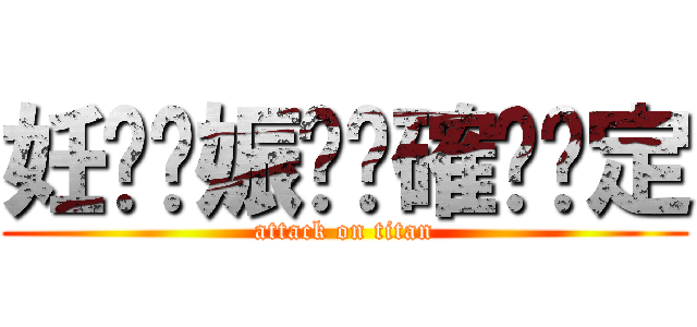 妊⭐︎娠⭐︎確⭐︎定 (attack on titan)