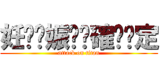 妊⭐︎娠⭐︎確⭐︎定 (attack on titan)