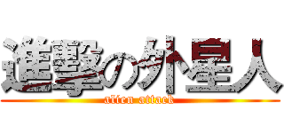 進擊の外星人 (alien attack)